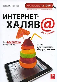 Обложка книги Интернет-халяв@, Леонов В.