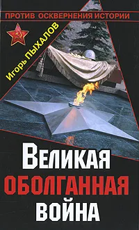 Обложка книги Великая оболганная война, Пыхалов Игорь Васильевич