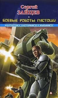 Обложка книги Боевые роботы Пустоши, Сергей Зайцев