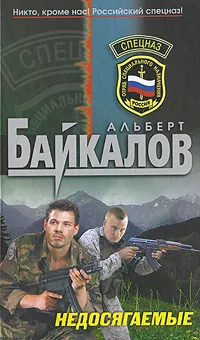 Обложка книги Недосягаемые, Байкалов А.Ю.