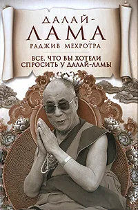 Обложка книги Все, что вы хотели спросить у Далай-ламы, Далай-лама, Раджив Мехротра