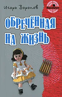 Обложка книги Обреченная на жизнь, Игорь Воронов