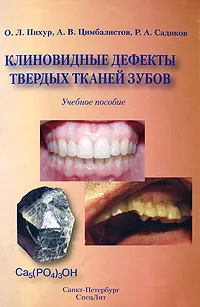 Обложка книги Клиновидные дефекты твердых тканей зубов, О. Л. Пихур, А. В. Цимбалистов, Р. А. Садиков