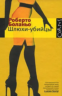 Обложка книги Шлюхи-убийцы, Роберто Боланьо