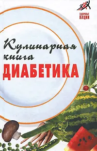 Обложка книги Кулинарная книга диабетика, А. Масалов