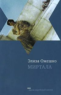Обложка книги Миртала, Элиза Ожешко
