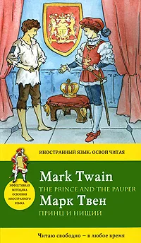Обложка книги The Prince and the Pauper / Принц и нищий, Твен М.