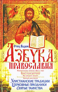 Обложка книги Азбука Православия, Отец Вадим