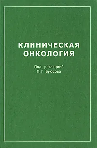 Обложка книги Клиническая онкология, Под редакцией П. Г. Брюсова