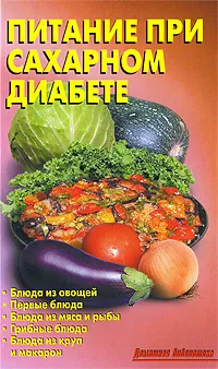 Обложка книги Питание при сахарном диабете, Калугина Лидия А.