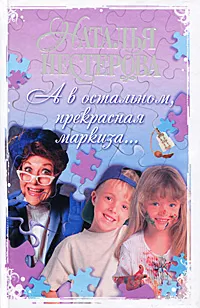 Обложка книги А в остальном, прекрасная маркиза..., Наталья Нестерова