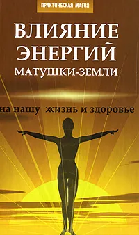 Обложка книги Влияние энергий Матушки-Земли на нашу жизнь, М. М. Бубличенко