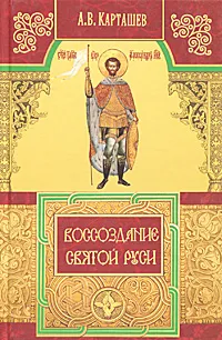 Обложка книги Воссоздание Святой Руси, А. В. Карташев