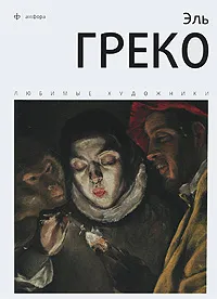 Обложка книги Эль Греко, И. Веснин