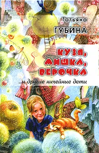 Обложка книги Кузя, Мишка, Верочка и другие ничейные дети, Т. В. Губина