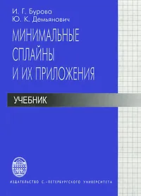 Обложка книги Минимальные сплайны и их приложения, И. Г. Бурова, Ю. К. Демьянович