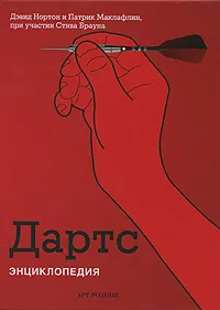 Обложка книги Дартс. Энциклопедия, Дэвид Нортон, Патрик Маклафлин, при участии Стива Брауна