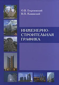 Обложка книги Инженерно-строительная графика, О. В. Георгиевский, В. П. Каминский