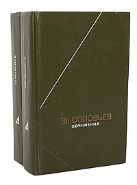 Обложка книги В. С. Соловьев. Сочинения в 2 томах (комплект), В. С. Соловьев