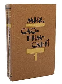 Обложка книги Мих. Слонимский. Избранное в 2 томах (комплект из 2 книг), Мих. Слонимский