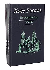 Обложка книги Хосе Рисаль. Сочинения в 2 томах (комплект), Хосе Рисаль