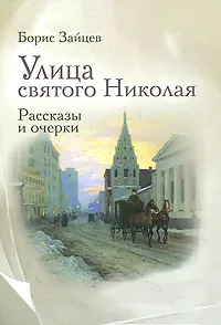 Обложка книги Улица святого Николая, Борис Зайцев