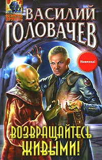 Обложка книги Возвращайтесь живыми!, Василий Головачев