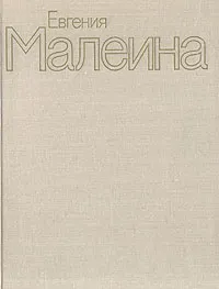 Обложка книги Евгения Малеина, А. Абрамова