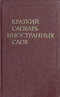 Обложка книги Краткий словарь иностранных слов, С. М. Локшина