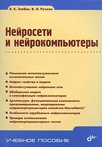 Обложка книги Нейросети и нейрокомпьютеры, В. К. Злобин, В. Н. Ручкин