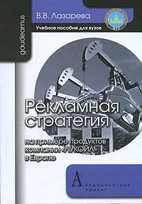 Обложка книги Рекламная стратегия на примере продуктов компании 