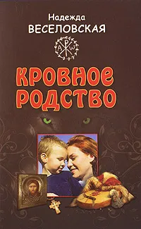 Обложка книги Кровное родство, Надежда Веселовская