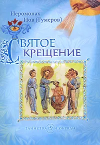 Обложка книги Святое крещение, Иеромонах Иов (Гумеров)