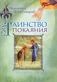 Обложка книги Таинство покаяния, Иеромонах Иов (Гумеров)