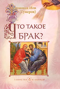 Обложка книги Что такое брак?, Иеромонах Иов (Гумеров)