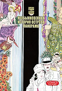 Обложка книги Необыкновенная история острова Панорама, Эдогава Рампо, Суэхиро Маруо