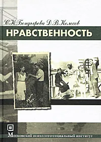 Обложка книги Нравственность, С. К. Бондырева, Д. В. Колесов