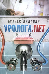 Обложка книги Уролога.net, Оганес Диланян