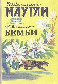 Обложка книги Маугли. Бемби, Р. Кирлинг, Ф. Зальтен