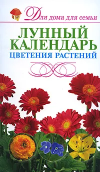 Обложка книги Лунный календарь цветения растений, Резько И. В.