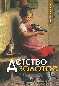 Обложка книги Детство золотое, Клавдия Лукашевич,П. Мироносицкий,Н. Ахшарумова,Петр Полевой,А. Купреянова,Н. Корнев,О. Шмидт-Москвитинова