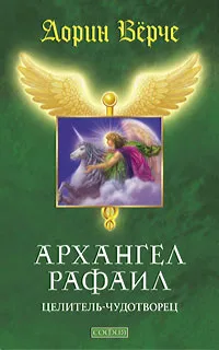 Обложка книги Архангел Рафаил. Целитель-чудотворец, Верче Дорин