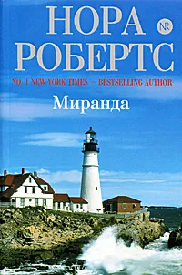 Обложка книги Миранда, Нора Робертс