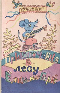 Обложка книги Приключения в лесу Елки-на-Горке, Турбьёрн Эгнер