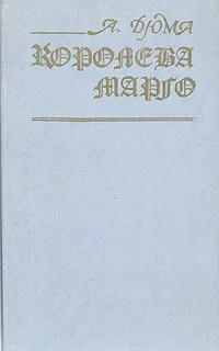 Обложка книги Королева Марго, Дюма Александр, Корш Евгений Федорович