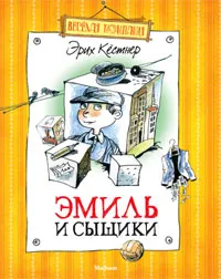 Обложка книги Эмиль и сыщики, Эрих Кестнер