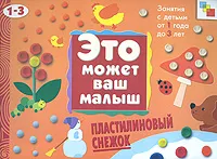 Обложка книги Пластилиновый снежок, А. Андреева
