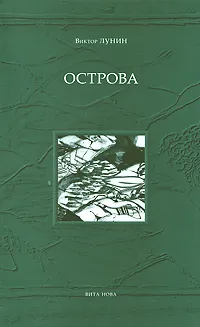 Обложка книги Острова, Виктор Лунин