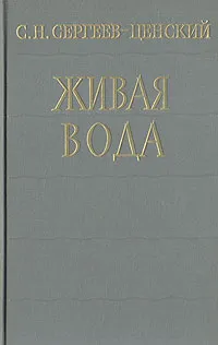 Обложка книги Живая вода, Сергеев-Ценский Сергей Николаевич