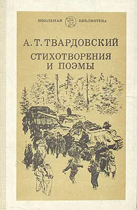 Обложка книги А.Т. Твардовский. Стихотворения и поэмы, Твардовский Александр Трифонович